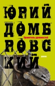 Книга Хранитель древностей.Дилогия автора Юрий Домбровский