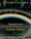 Книга Хранитель Ллинн-Хейма автора Татьяна Гуськова