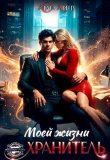 Книга Хранитель моей жизни (СИ) автора Агата Аргер