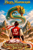 Книга Хранитель Пути Зверя (СИ) автора Игорь Маревский