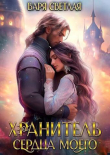Книга Хранитель сердца моего (СИ) автора Варя Светлая