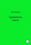 Книга Хранитель света автора Max Murphy