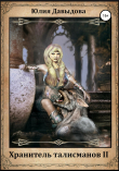Книга Хранитель талисманов II автора Юлия Давыдова