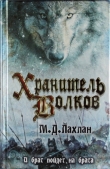 Книга Хранитель волков автора Марк Даниэль Лахлан