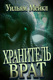 Книга Хранитель врат (ЛП) автора Уильям Микл
