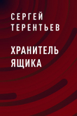 Книга Хранитель ящика автора Сергей Терентьев