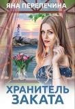 Книга Хранитель Заката (СИ) автора Яна Перепечина