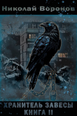 Книга Хранитель завесы. Книга II (СИ) автора Николай Воронов