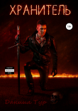 Книга Хранитель. Эпизод I. Крылья справедливости автора Даниил Тур