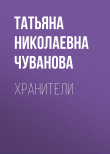 Книга Хранители автора Татьяна Чуванова