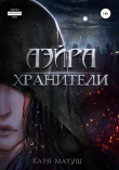 Книга Хранители автора Катя Матуш