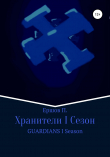 Книга Хранители I. Сезон автора Сергей Ершов