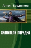 Книга Хранители Порядка (СИ) автора Антон Бердников