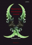 Книга Хранители последнего ключа (СИ) автора Валерий Гойко