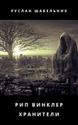 Книга Хранители (СИ) автора Руслан Шабельник