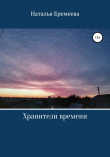 Книга Хранители времени автора Наталья Еремеева