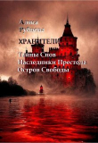 Книга Хранители. Сага (СИ) автора Алиса Рубцова