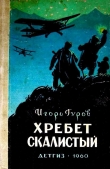 Книга Хребет Скалистый автора Игорь Гуров