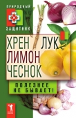Книга Хрен, лимон, лук, чеснок. Полезнее не бывает! автора Юлия Николаева