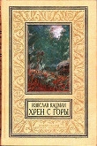Книга Хрен С Горы (СИ) автора Изяслав Кацман