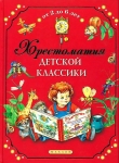 Книга Хрестоматия детской классики от 2 до 6 лет автора авторов Коллектив