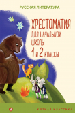 Книга Хрестоматия для начальной школы. 1 и 2 классы автора Коллектив авторов