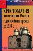 Книга Хрестоматия по истории России с древнейших времен до 1618 г автора Аполлон Кузьмин