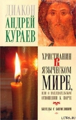 Книга Христианин в языческом мире, или О наплевательском отношении к порче автора Андрей Кураев