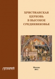 Книга Христианская Церковь в Высокое Средневековье автора Н. Симонова