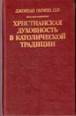 Книга Христианская духовность в католической традиции автора Джордан Омэнн