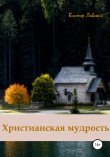 Книга Христианская мудрость автора Виктор Лавский