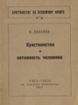 Книга Христианство и активность человека автора Николай Бердяев