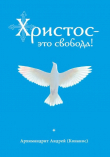 Книга Христос – это свобода! автора Андрей Конанос