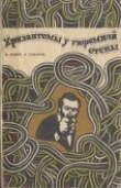 Книга Хризантемы у тюремной стены автора Владимир Розин