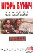 Книга Хроника чеченской бойни и шесть дней в Буденновске автора Игорь Бунич