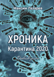 Книга Хроника карантина 2020 автора Максим Лазарев