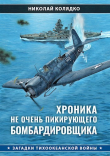 Книга Хроника не очень пикирующего бомбардировщика автора Николай Колядко