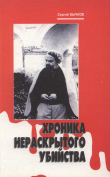 Книга Хроника нераскрытого убийства автора С. Бычков