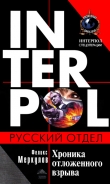 Книга Хроника отложенного взрыва автора Феликс Меркулов