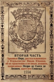 Книга Хроника Перу. Часть 2: Владычество Инков автора Педро де Сьеса Де Леон