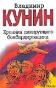 Книга Хроника Пикирующего Бомбардировщика автора Владимир Кунин