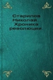 Книга Хроника революции автора Николай Старилов