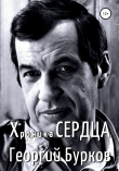 Книга Хроника сердца. Георгий Бурков автора Георгий Бурков