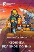 Книга Хроника Великой войны автора Дмитрий Крюков