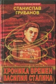 Книга Хроника времен Василия Сталина автора Станислав Грибанов