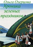 Книга Хроника зеленых праздников автора Ольга Озерцова