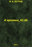 Книга Хроника_42.db автора Иван Петров