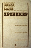 Книга Хроникёр автора Герман Балуев