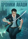 Книга Хроники Акаши автора Василиса Ветрова