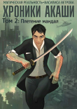 Книга Хроники Акаши. Том 2: Плетение мандал (СИ) автора Василиса Ветрова
